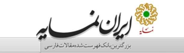 ایران نمایه