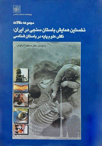  باستان‌سنجی در ایران: نقش علوم پایه در باستان‌شناسی